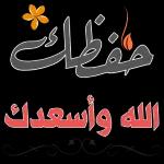 *
حفظك
الله وأسعدك