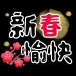 可愛拜年小物 ♡ 新年祝賀速發