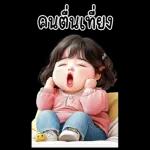 คนตื่นเที่ยง