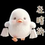 湯圓鴨3 親友間溫馨的聯絡詞