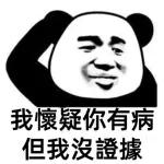 龍體欠安，要注意休息