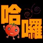 可愛蕃茄-大字超實用日常生活用語