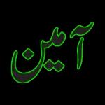 آمين
