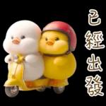 湯圓鴨3 親友間溫馨的聯絡詞