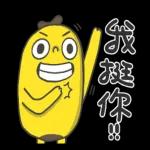 香蕉哥！我會陪著你～