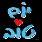 יכול ? אני יכול