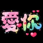 手寫QQ 91-2 彩色金蔥小愛心(超大字)