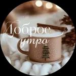 Доброе утро