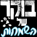 הורדה חינם, עדכונים מדי יום