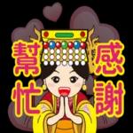 鹿港Q媽祖日常好好用2