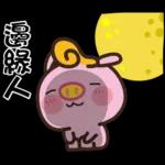 贱贱的猪猪派对