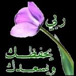 ربي يحفظـك ويسعـــدك