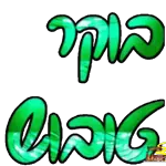 אך העונה מהר