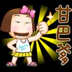 晴天P莉 Part 20 (祝福打氣篇)