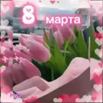 8 марта
