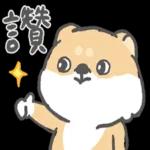 柴柴崩壞了 pack 1