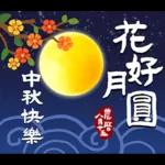 中秋！