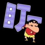 蠟筆小新 大文字貼圖2