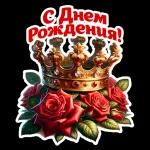 С Днем Рождения!