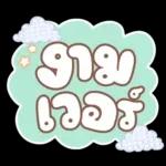 คำอนุโมทนาสาธุค่ะ