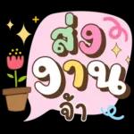 ลาก่อนวันนี้ คุยน่ารักไปทำงาน