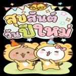 สติ๊กเกอร์ของปีใหม่🎉🎉