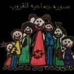 صوره جماعيه للقروب