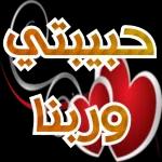 ربي يحفظك