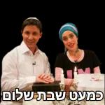 שבת שלום