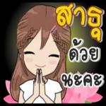 สาร
ดวย
นะคะ
