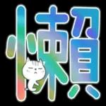 喵咪日常實用大字 2