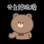 布朗尼要怎樣★公主請上車 ((恭敬))