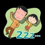 櫻桃小丸子 歡樂家族