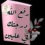 غفر الله لك ذنبك في عليين