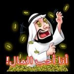 !أنا أحب المال