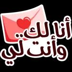 أنا لك وانت لي