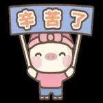 呆小豬♡♡