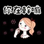 ♡♡可愛女孩♡♡ 朋友同事實用