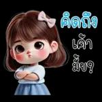 คิ้วท์เกิร์ล : รักนะคะ ❤