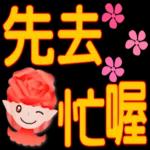 玫瑰花精靈-大字實用日常問候