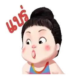 气！