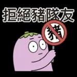 茄子哥：每天都想下班貼圖
