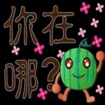 帥氣西瓜--實用日常用語