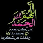 اللهم اختم لنا شهراللهم تقبل منا الصيام والقيام وصالح الأعمال )رمضان برضوانگاللهم ارحم موتانا واشف مرضاناوالعتق من نيرانكاللهم أعده علينا أعواماً عديدة ونحن في أحسن حالوالفوز بجناتكAF