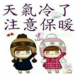 今天好冷，小心受風寒