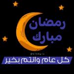 رمضان مبارك 