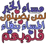 مساء الخير