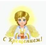 крещение 