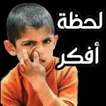 لحظة أفكر