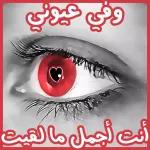 وفي عيوني
أنت أجمل ما لقيت